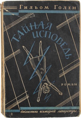 Голен Г. Тайная исповедь. Роман / Пер. А. и Л. Поляк. Л.: Госиздат, 1927.